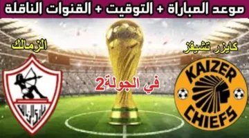 القنوات الناقلة لبث مباراة الزمالك وكايزر تشيفز مباشرة اليوم